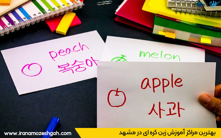 بهترین آموزشگاه زبان کره ای در مشهد