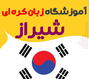 آموزشگاه زبان کره ای شیراز