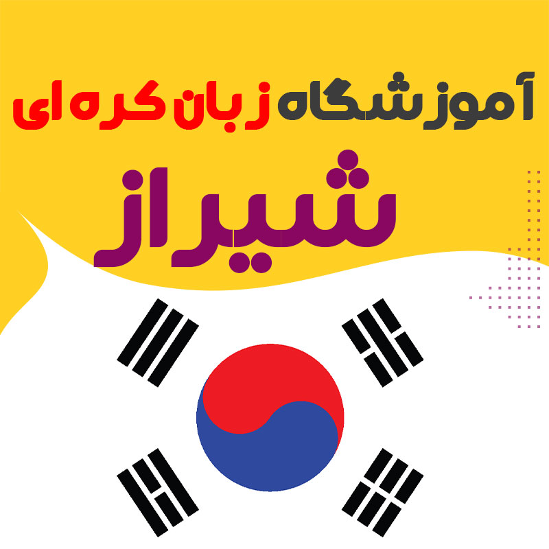 آموزشگاه زبان کره ای شیراز