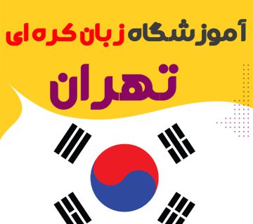 آموزشگاه زبان کره ای تهران