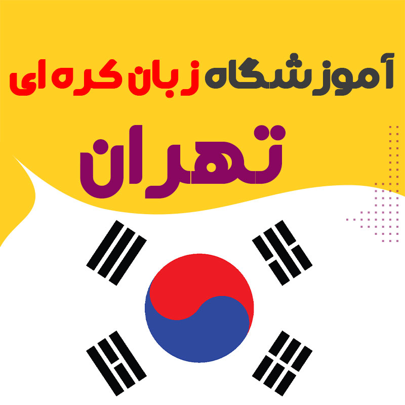 آموزشگاه زبان کره ای تهران