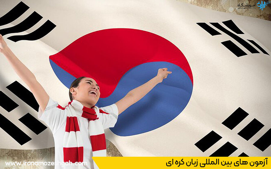 آزمون های بین المللی زبان کره ای