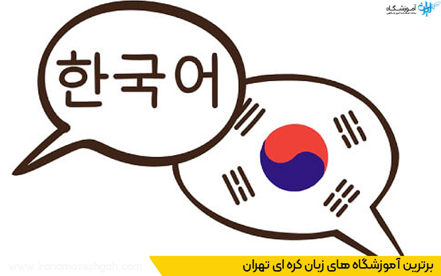 بهترین آموزشگاه زبان کره ای در تهران