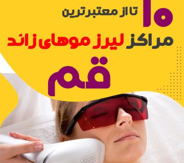 مرکز لیزر موهای زائد قم