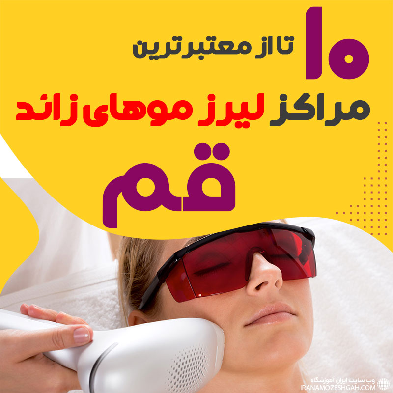 مرکز لیزر موهای زائد قم