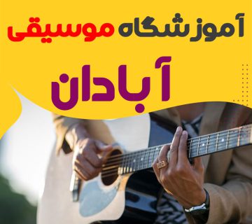 آموزشگاه موسیقی آبادان