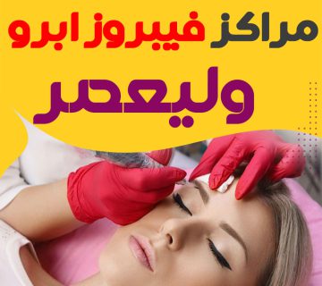 مرکز فیبروز ابرو ولیعصر تهران
