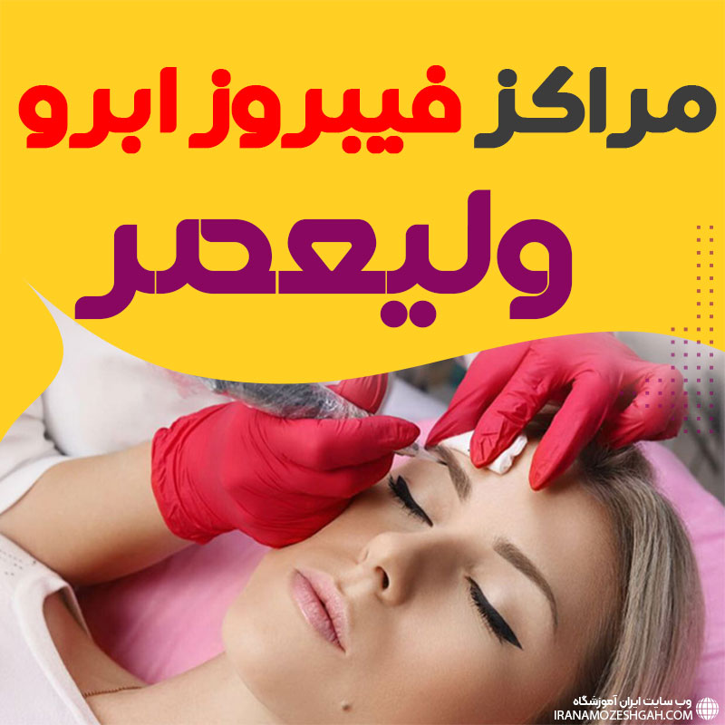 مرکز فیبروز ابرو ولیعصر تهران