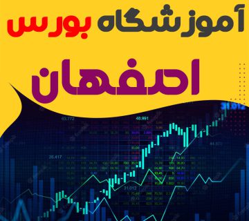 دوره آموزش بورس در اصفهان