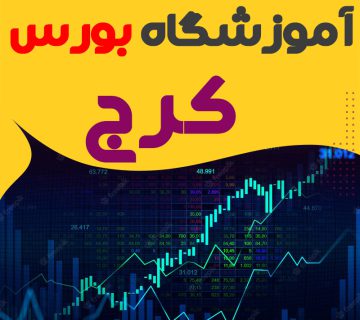 دوره آموزش بورس در کرج