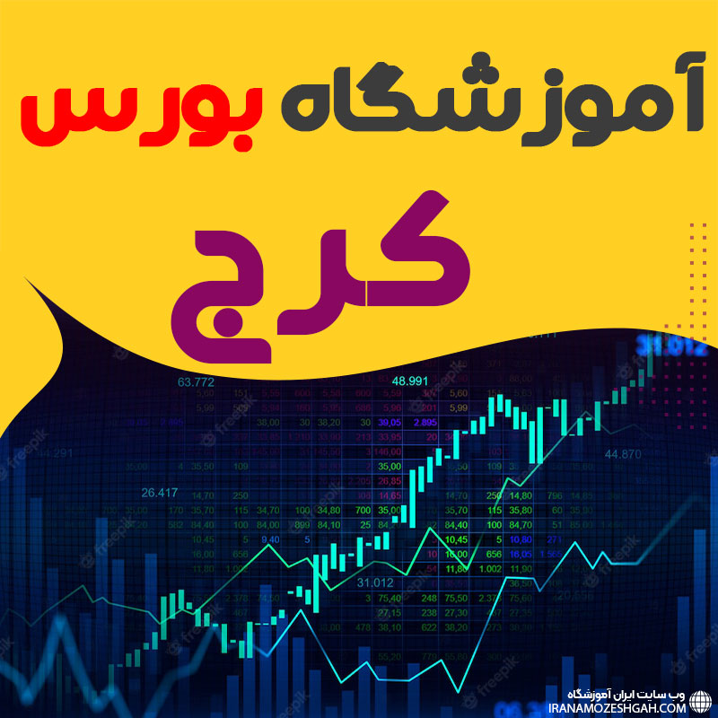 دوره آموزش بورس در کرج