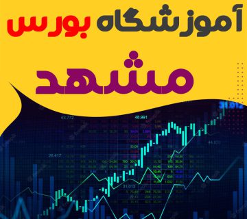 دوره آموزش بورس در مشهد
