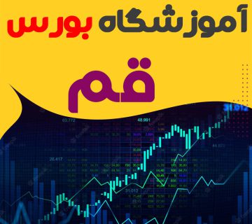دوره آموزش بورس در قم