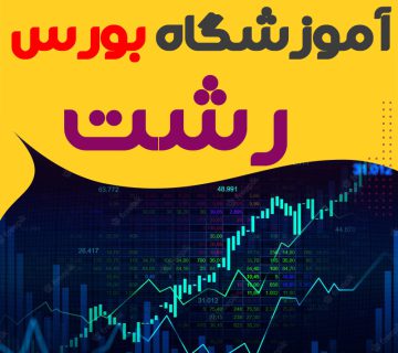 دوره آموزش بورس در رشت
