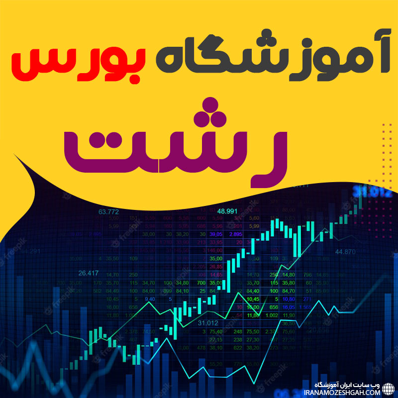 دوره آموزش بورس در رشت