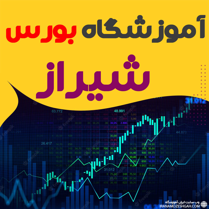دوره آموزش بورس در شیراز