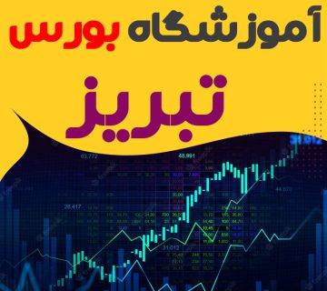 دوره آموزش بورس در تبریز
