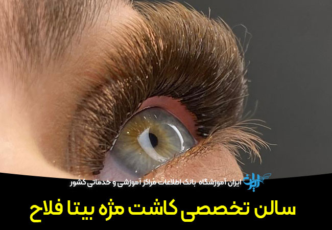 سالن تخصصی کاشت مژه بیتا فلاح