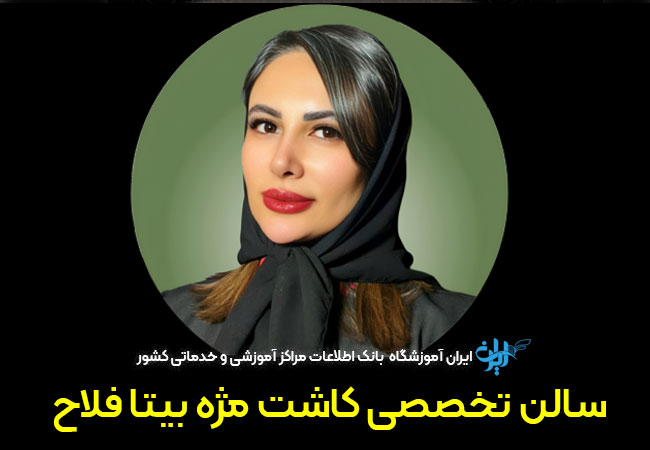 سالن کاشت مژه بیتا فلاح