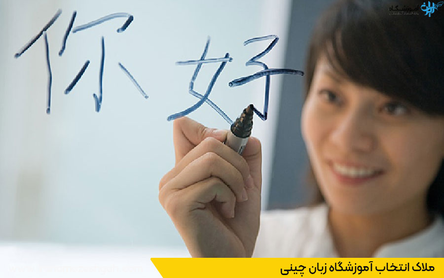 آموزشگاه زبان چینی اصفهان