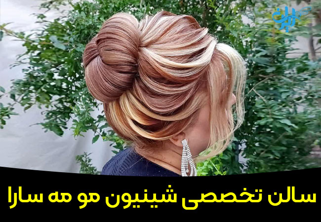 سالن شینیون مو مه سارا