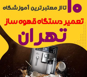 دوره تعمیر دستگاه قهوه ساز تهران