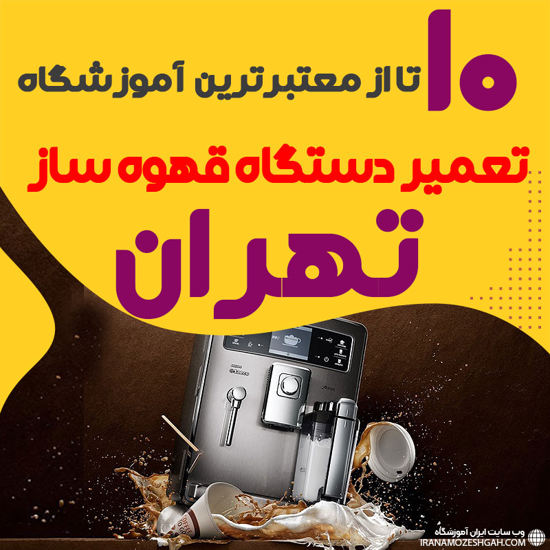 دوره تعمیر دستگاه قهوه ساز تهران
