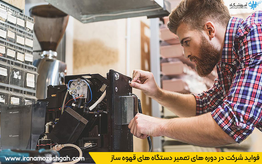 آموزشگاه تعمیر دستگاه قهوه ساز در تهران