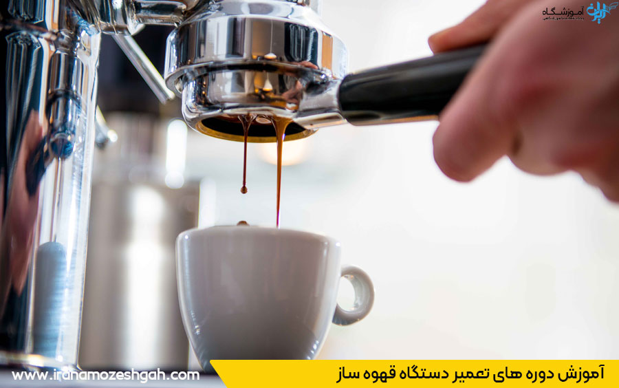 آموزشگاه تعمیر دستگاه قهوه ساز در تهران