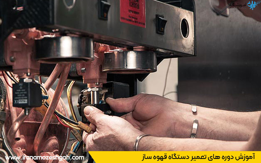 آموزشگاه تعمیر دستگاه قهوه ساز در تهران