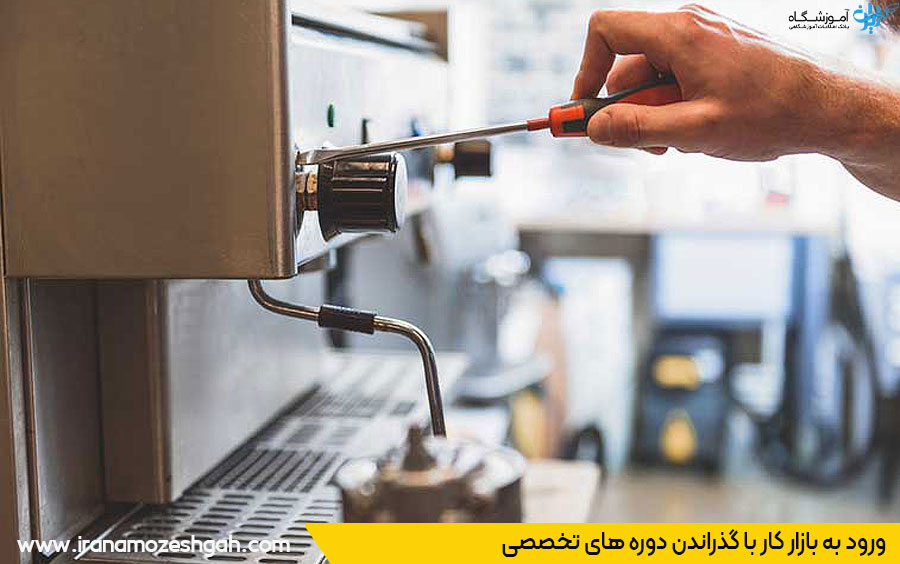 آموزشگاه تعمیر دستگاه قهوه ساز در تهران