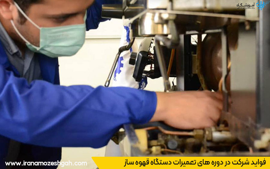 دوره آموزش تعمیر دستگاه قهوه ساز در تهران