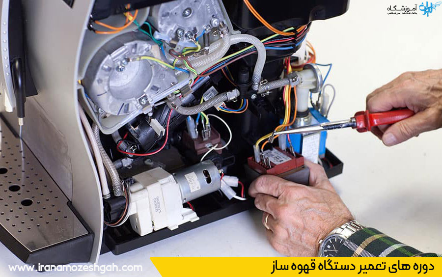 آموزشگاه تعمیر دستگاه قهوه ساز در تهران