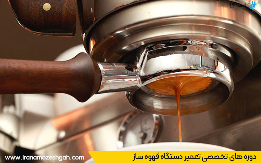 دوره آموزش تعمیر دستگاه قهوه ساز در تهران