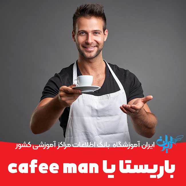 باریستا یا کافه من