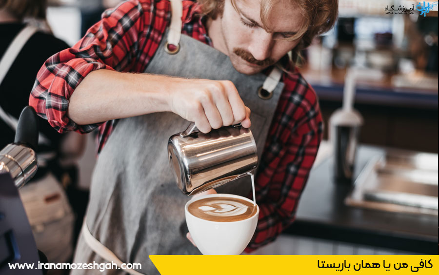 باریستا یا کافه من