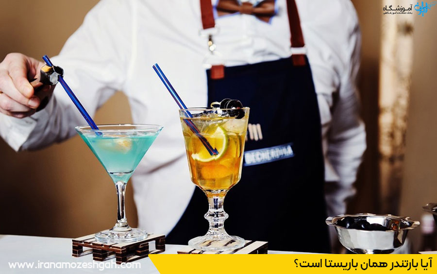 تفاوت بارتندر و باریستا