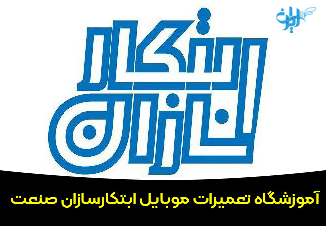 آموزشگاه تعمیرات موبایل ابتکارسازان