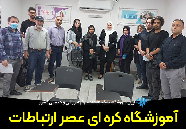 آموزشگاه کره ای عصر ارتباطات