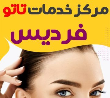 مرکز تاتو فردیس