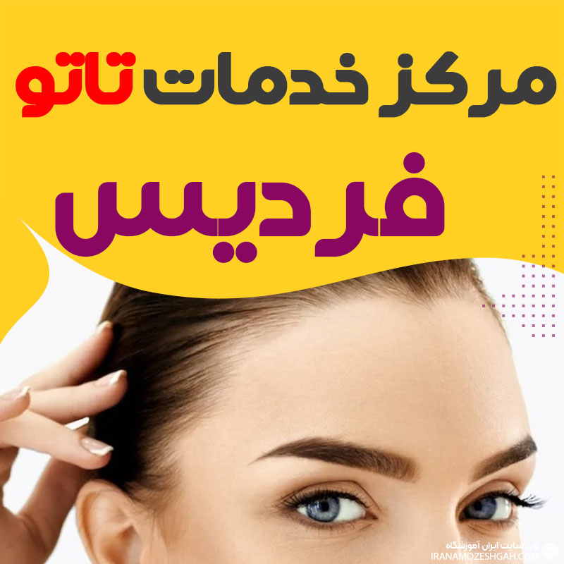 مرکز تاتو فردیس