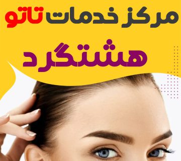 مرکز تاتو هشتگرد