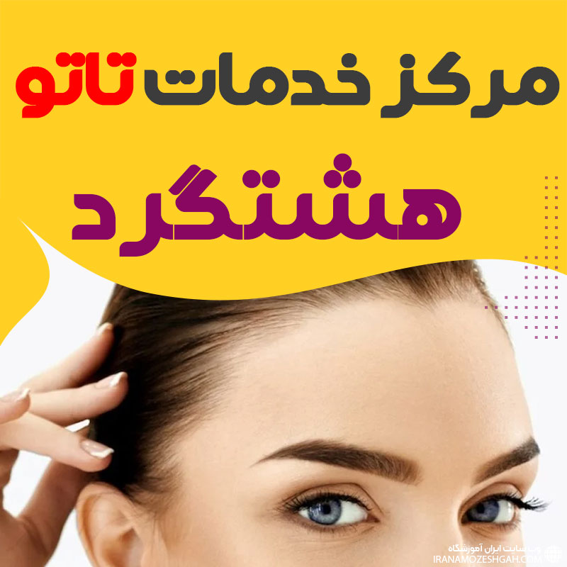 مرکز تاتو هشتگرد