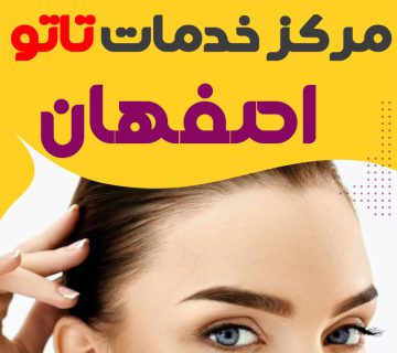 مرکز تاتو اصفهان