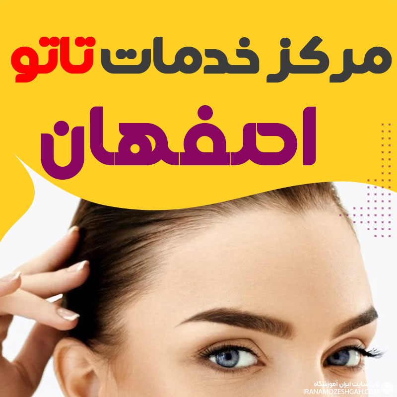 مرکز تاتو اصفهان