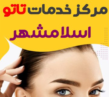 مرکز تاتو اسلامشهر