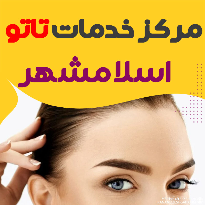 مرکز تاتو اسلامشهر
