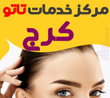 مرکز تاتو کرج