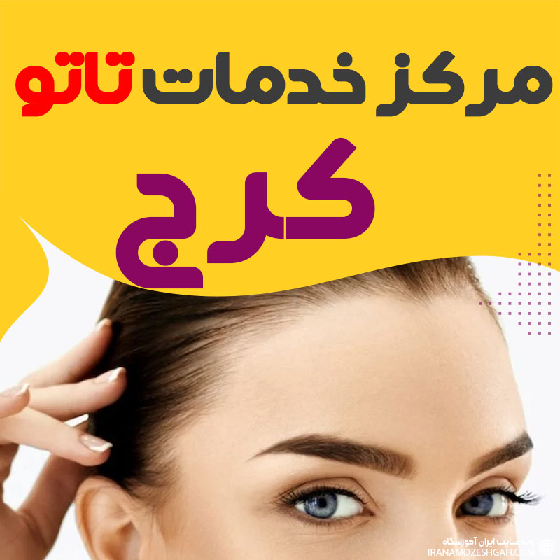 مرکز تاتو کرج