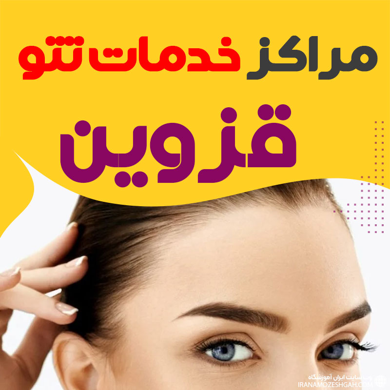 مرکز تاتو قزوین